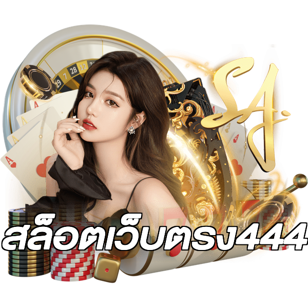 สล็อตเว็บตรง444