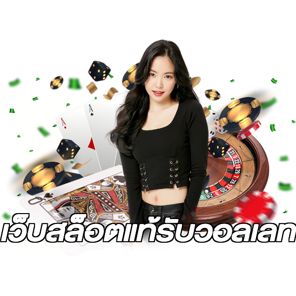 เว็บสล็อตแท้รับวอลเลท