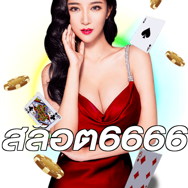 สล็อต6666