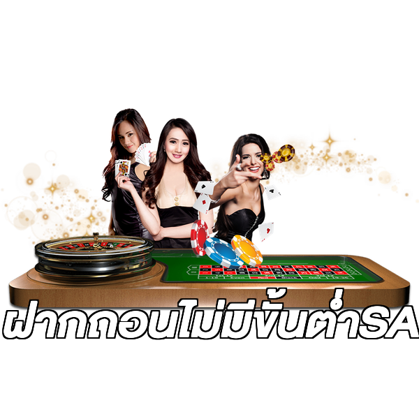 ฝากถอนไม่มีขั้นต่ําSA