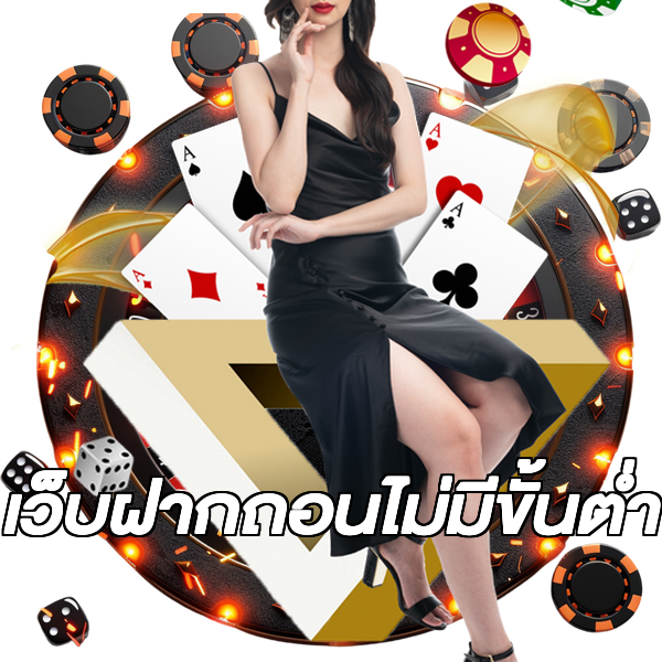เว็บฝากถอนไม่มีขั้นต่ำ