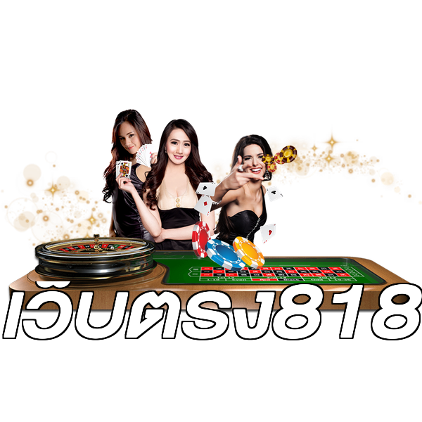 เว็บตรง818