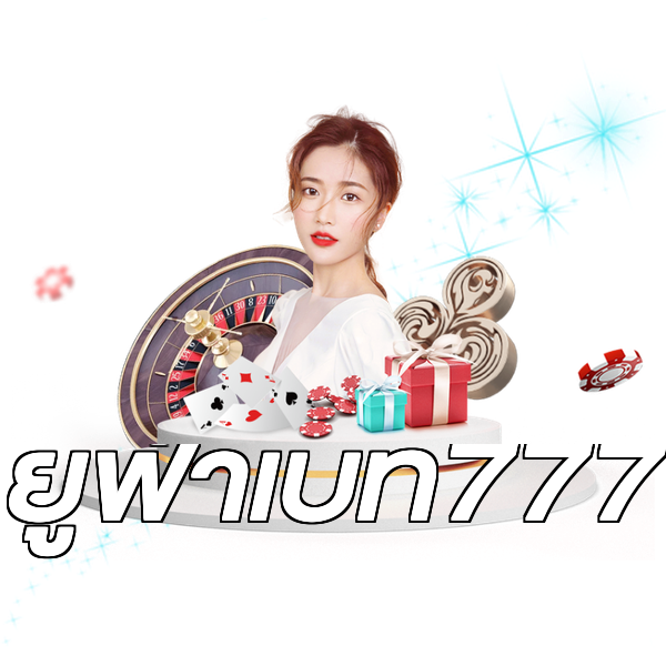 ยูฟ่าเบท777