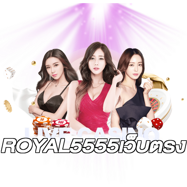 ROYAL5555เว็บตรง