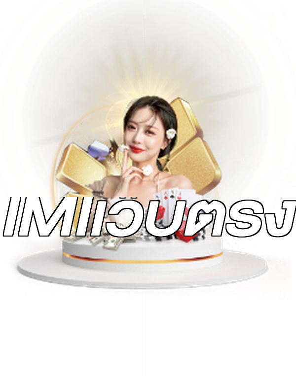 IMIเว็บตรง