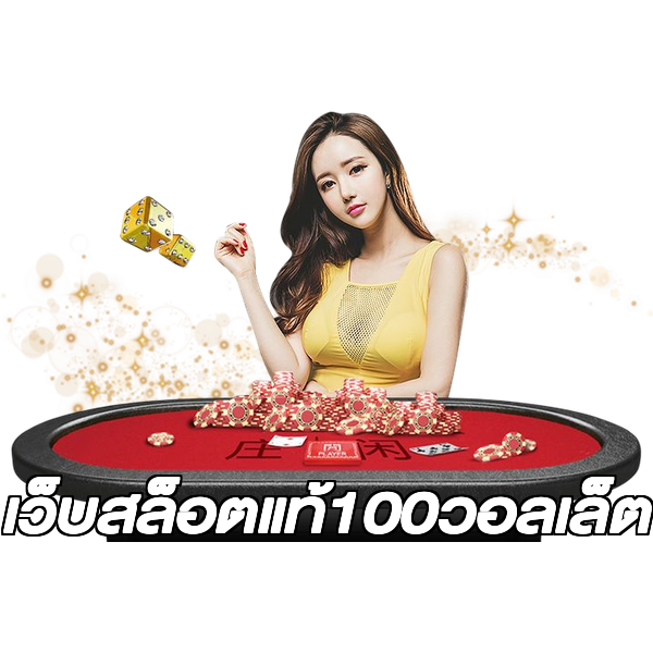 เว็บสล็อตแท้100วอลเล็ต