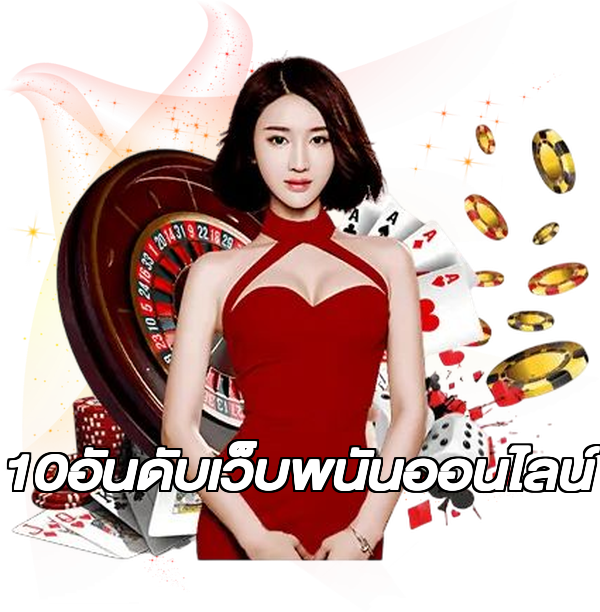 10อันดับเว็บพนันออนไลน์