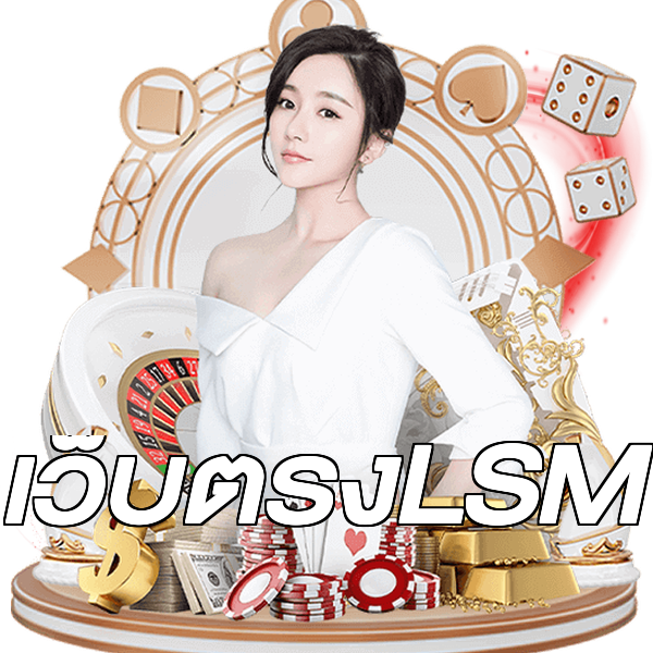 เว็บตรงLSM