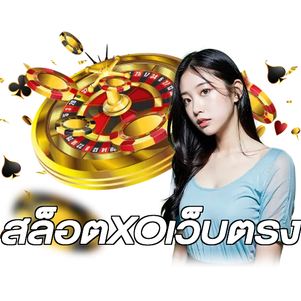 สล็อตXOเว็บตรง