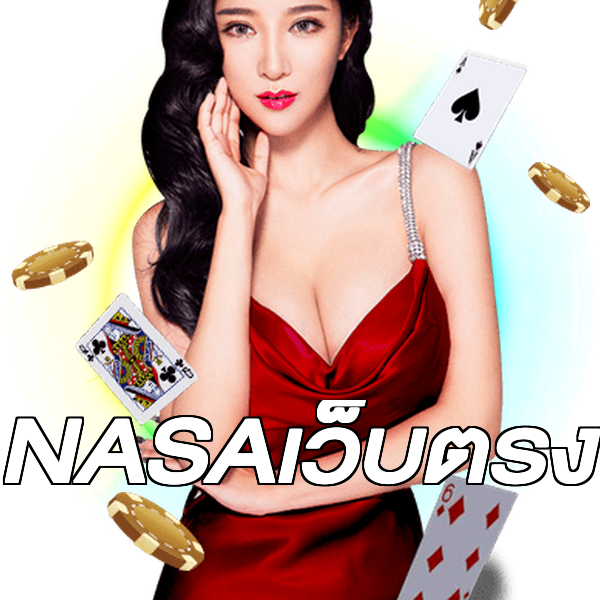 NASAเว็บตรง