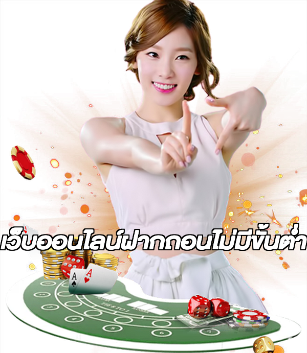 เว็บออนไลน์ฝากถอนไม่มีขั้นต่ํา