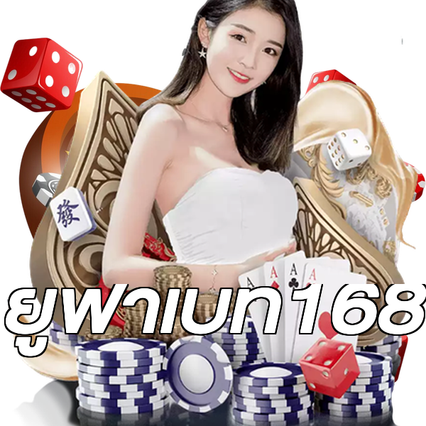 ยูฟ่าเบท168