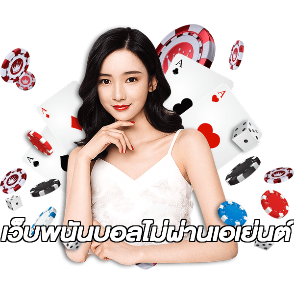 เว็บพนันบอลไม่ผ่านเอเย่นต์