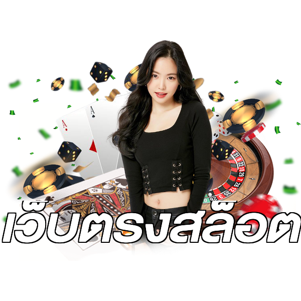 เว็บตรงสล็อต
