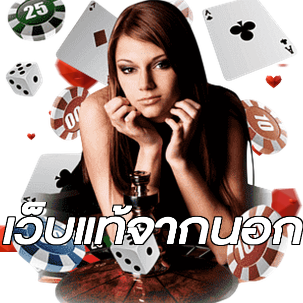 เว็บแท้จากนอก