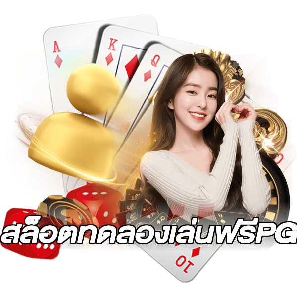 สล็อตทดลองเล่นฟรีPG