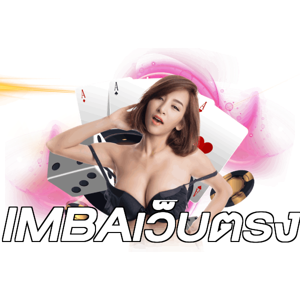 IMBAเว็บตรง