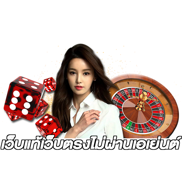 เว็บแท้เว็บตรงไม่ผ่านเอเย่นต์