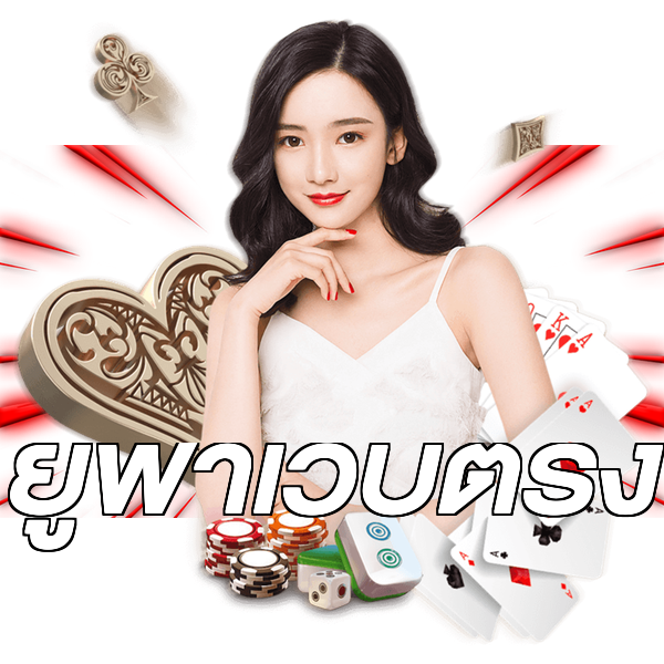 ยูฟ่าเว็บตรง