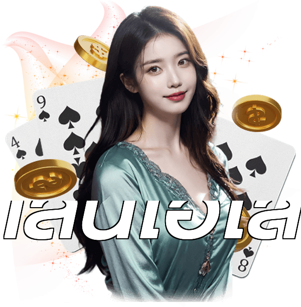 เล่นไฮโล