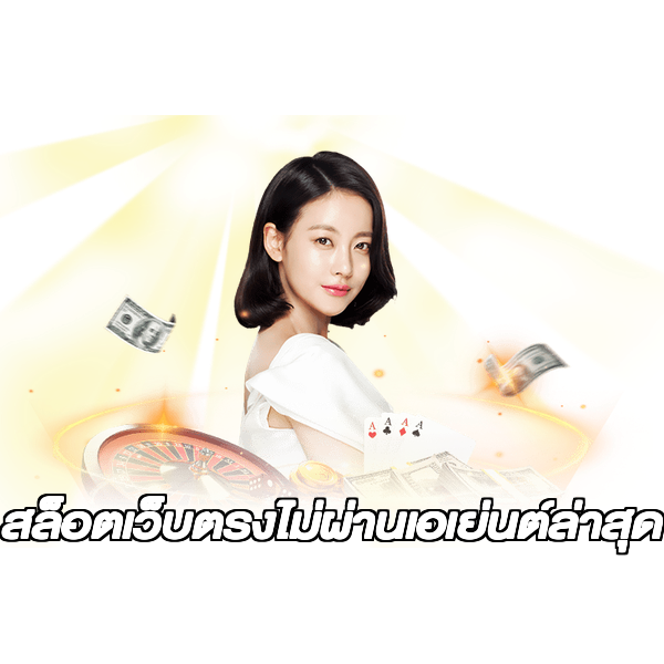 สล็อตเว็บตรงไม่ผ่านเอเย่นต์ล่าสุด