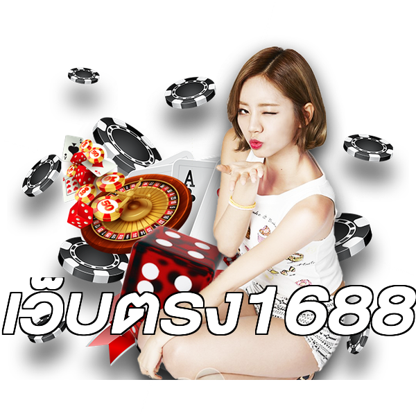 เว็บตรง1688