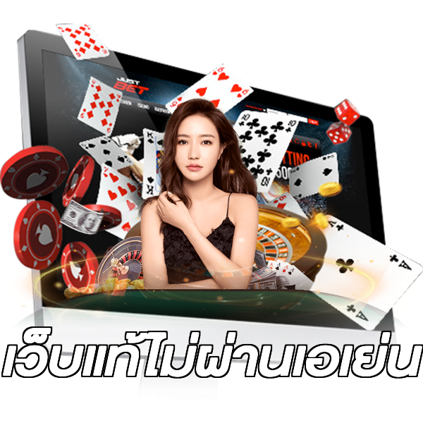 เว็บแท้ไม่ผ่านเอเย่น