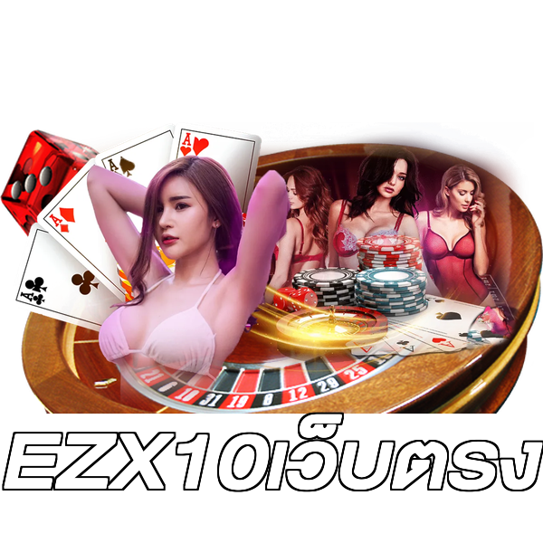 EZX10เว็บตรง