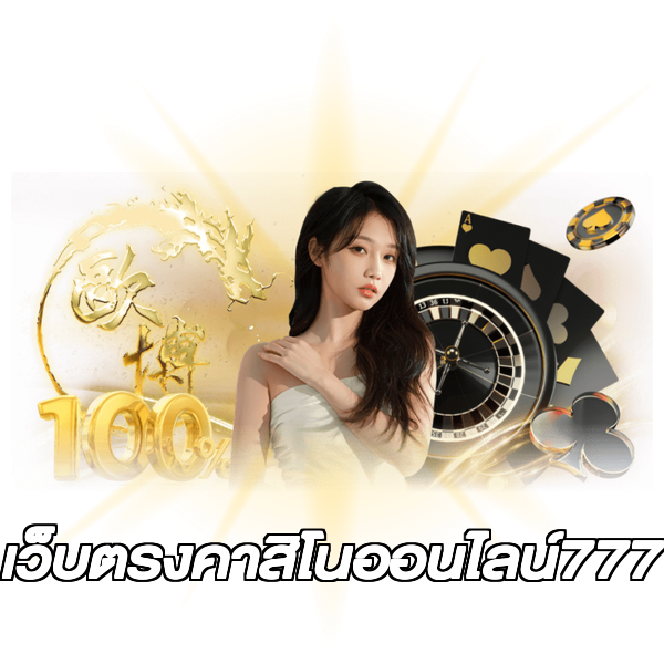 เว็บตรงคาสิโนออนไลน์777