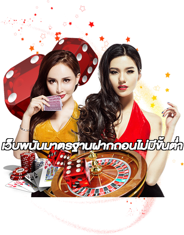 เว็บพนันมาตรฐานฝากถอนไม่มีขั้นต่ํา