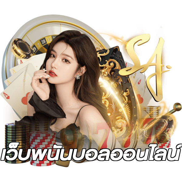 เว็บพนันบอลออนไลน์