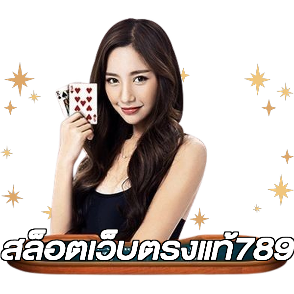 สล็อตเว็บตรงแท้789