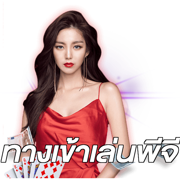 ทางเข้าเล่นพีจี