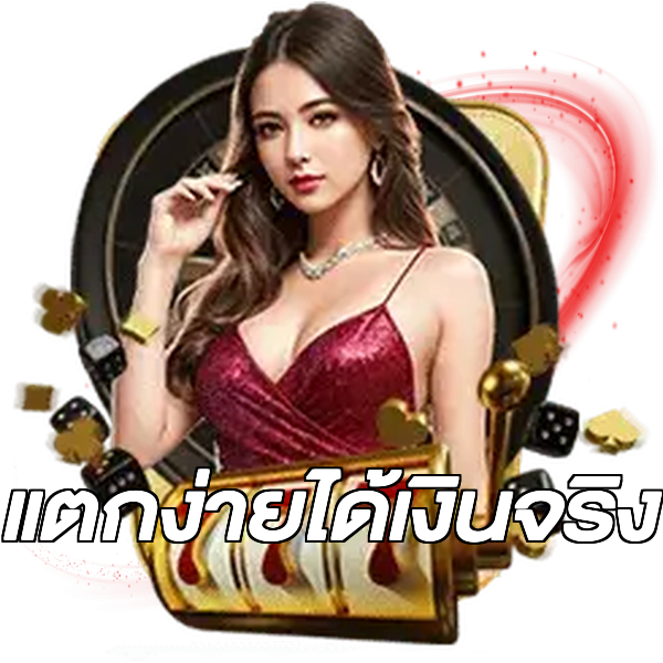 แตกง่ายได้เงินจริง