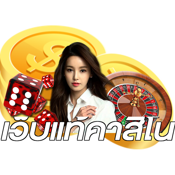 เว็บแท้คาสิโน