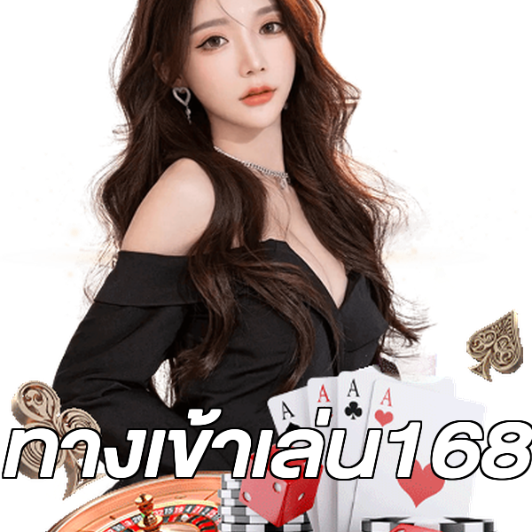 ทางเข้าเล่น168