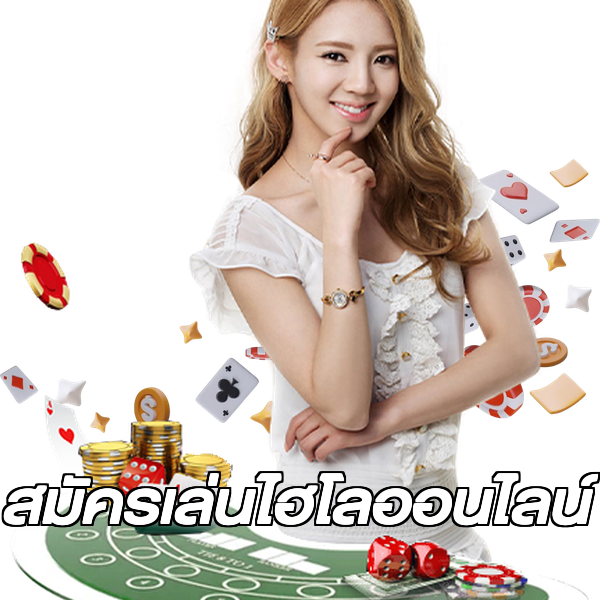 สมัครเล่นไฮโลออนไลน์