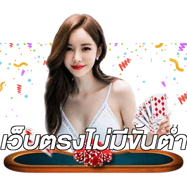 เว็บตรงไม่มีขั้นต่ำ