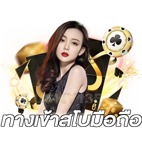 ทางเข้าสโบมือถือ