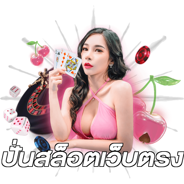 ปั่นสล็อตเว็บตรง