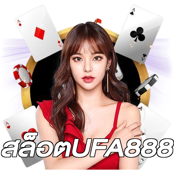 สล็อตUFA888
