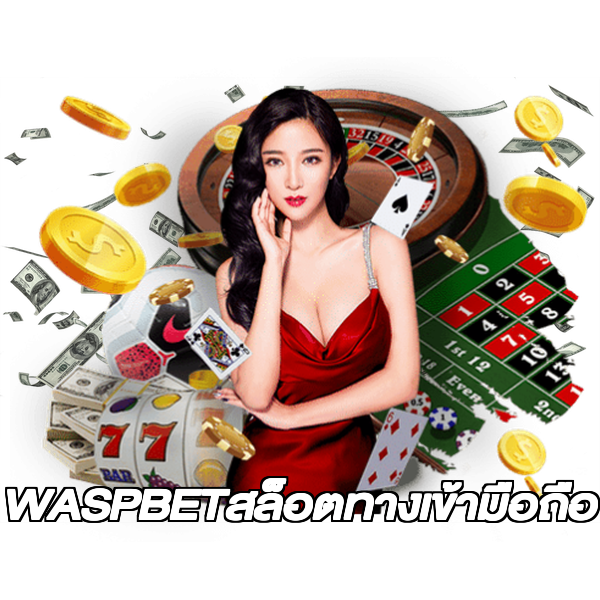 WASPBETสล็อตทางเข้ามือถือ