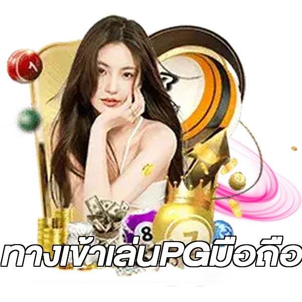 ทางเข้าเล่นPGมือถือ