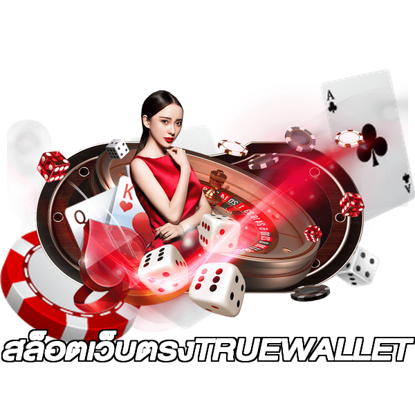 สล็อตเว็บตรงTRUEWALLET