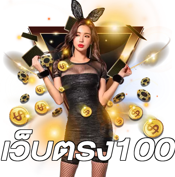 เว็บตรง100