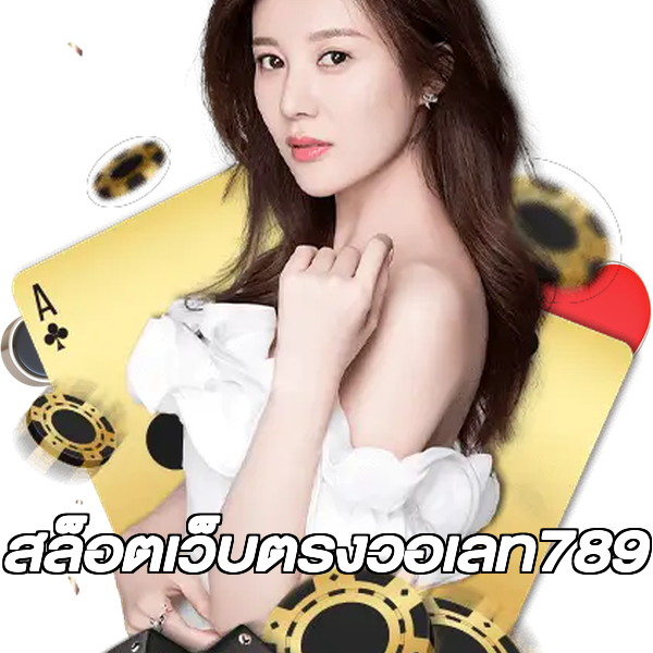 สล็อตเว็บตรงวอเลท789