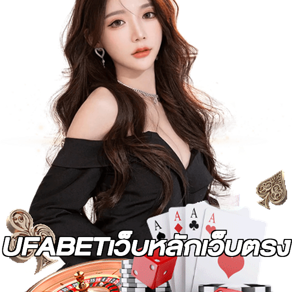 UFABETเว็บหลักเว็บตรง