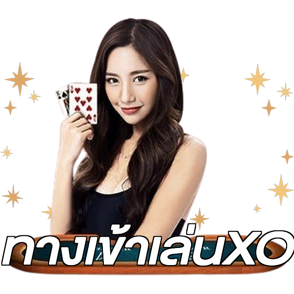 ทางเข้าเล่นXO