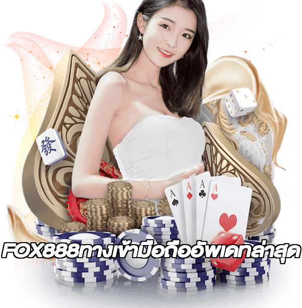 FOX888ทางเข้ามือถืออัพเดทล่าสุด